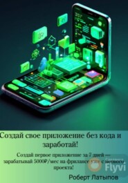 Создай свое ИИ-приложение без кода и заработай