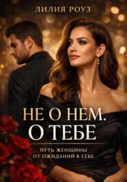 Не о нём. О тебе: путь женщины от ожиданий к себе