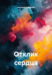 Отклик сердца