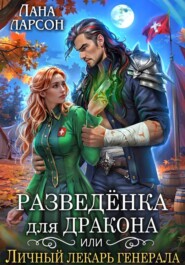 Разведенка для дракона, или Личный лекарь генерала