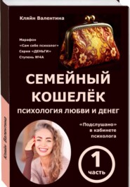 Семейный кошелёк. Психология любви и денег. «Подслушано» в кабинете психолога. Марафон «Сам себе психолог». Серия «ДЕНЬГИ». Ступень N 4А