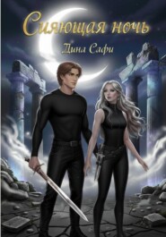 Сияющая ночь
