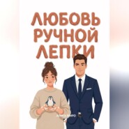 Любовь ручной лепки