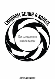 Синдром белки в колесе: Как замедлиться и найти баланс