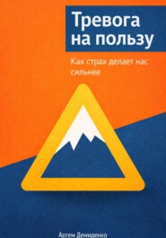 Тревога на пользу: Как страх делает нас сильнее