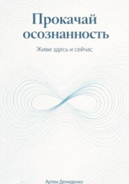 Прокачай осознанность: Живи здесь и сейчас