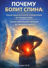 Почему болит спина: пошаговый алгоритм определения источника боли. Самостоятельное лечение до визита к врачу