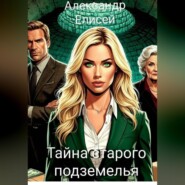 Тайна старого подземелья