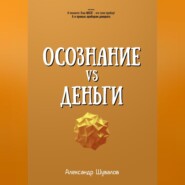 Осознание VS Деньги