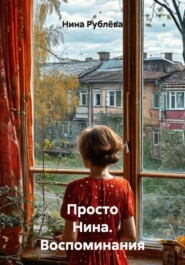 Просто Нина. Воспоминания