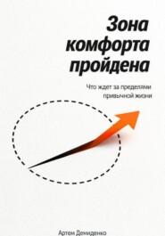 Зона комфорта пройдена: Что ждет за пределами привычной жизни