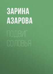 Подвиг соловья