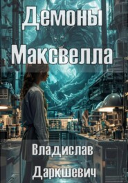 Демоны Максвелла