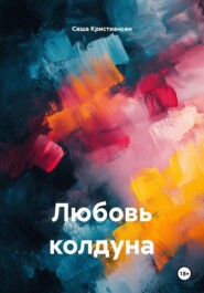 Любовь колдуна