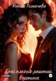 Боги плохих решений. Вероника