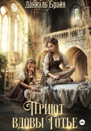 Приют вдовы Готье