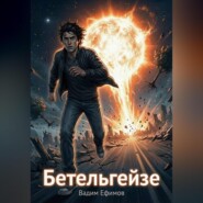 Бетельгейзе