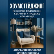 Хоумстейджинг: искусство подготовки квартиры к продаже или аренде