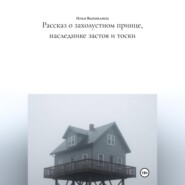 Рассказ о захолустном принце, наследнике застоя и тоски