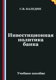 Инвестиционная политика банка