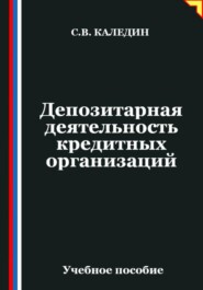 Депозитарная деятельность кредитных организаций