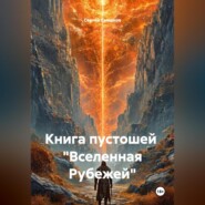 Книга пустошей «Вселенная Рубежей»