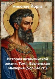 История византийской жизни. Том I. Вселенская Империя (527-641 гг.)
