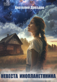 Невеста инопланетянина
