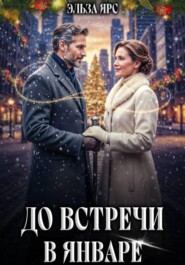 До встречи в январе