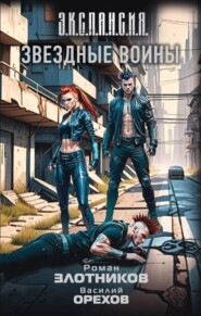 Звездные воины