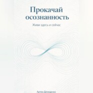 Прокачай осознанность: Живи здесь и сейчас
