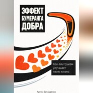 Эффект бумеранга добра: Как альтруизм улучшает твою жизнь