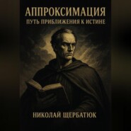 Аппроксимация – Путь Приближения к Истине