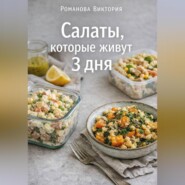 Салаты, которые живут 3 дня