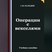 Операции с векселями