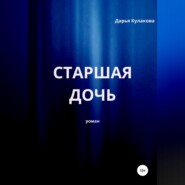 Старшая дочь