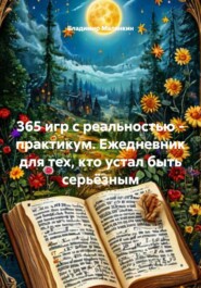 365 игр с реальностью - практикум. Ежедневник для тех, кто устал быть серьёзным