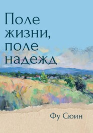 Поле жизни, поле надежд