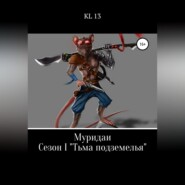 ЛитСериал: Муридаи. Сезон I. Тьма подземелья