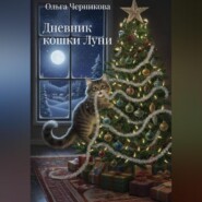 Дневник кошки Луни