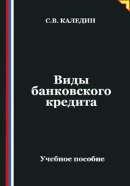 Виды банковского кредита