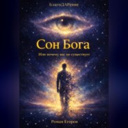 «Сон Бога»