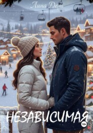 Независимая