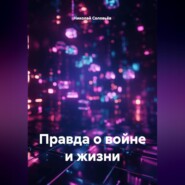 Правда о войне и жизни