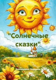 "Солнечные сказки"