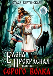 Елена Прекрасная против Серого Волка