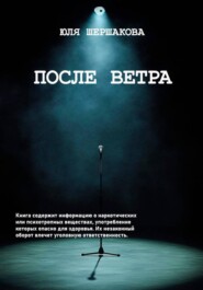 После Ветра