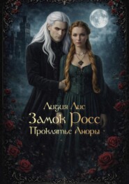 Замок Росс. Проклятье Аноры