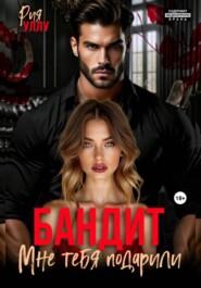 Бандит. Мне тебя подарили