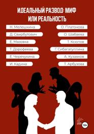 Идеальный развод: миф или реальность